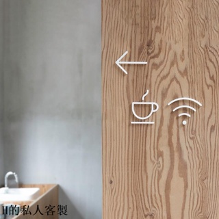 H的私人客製可組合 日本Moheim設計標識牌壓克力箭頭指示牌洗手間咖啡館wifi民宿溫馨提示牌箭號牌