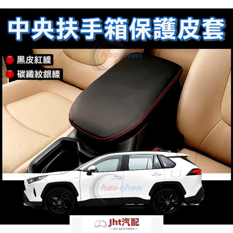 Jht適用於車品TOYOTA （豐田） 19年後 RAV4 5代 中央 扶手箱 皮套 五代 扶手箱套 扶手 置物箱 防刮