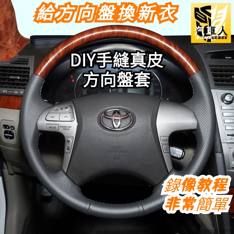 豐田 TOYOTA Altis Camry DIY手縫真皮方向盤套 老車舊車專用方向盤套 半包桃木全包方向盤皮套 方向盤