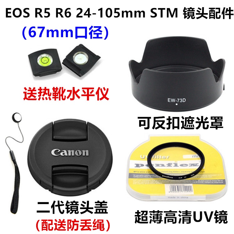 佳能EOS RP R5 R6微單相機 24-105mm STM 遮光罩+UV鏡+鏡頭蓋67mm【相機配件】
