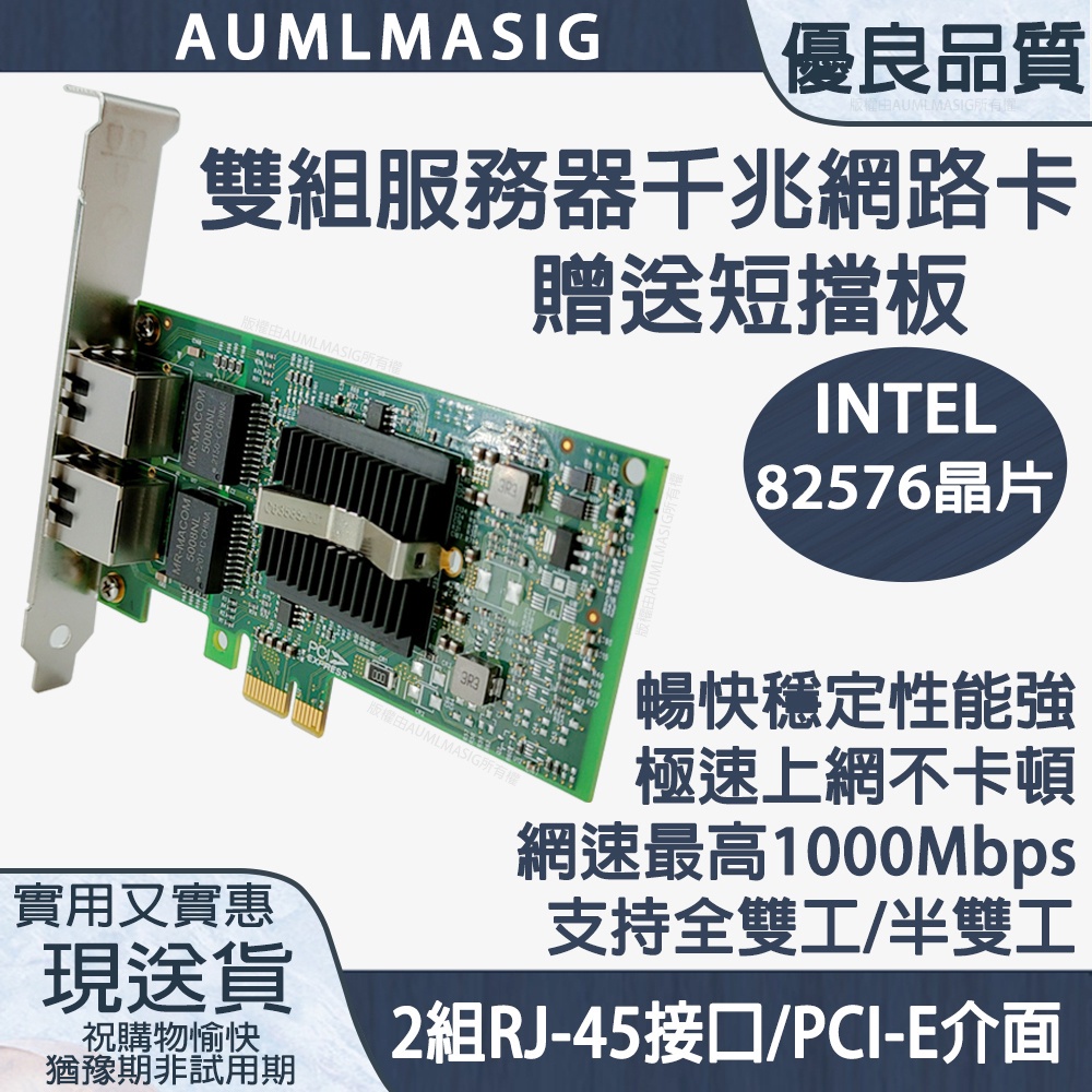 千兆網路卡PCI-E介面 服務器-雙組(贈送短擋板) / INTEL網路晶片 / 網速最高1000Mbps /支持全雙工