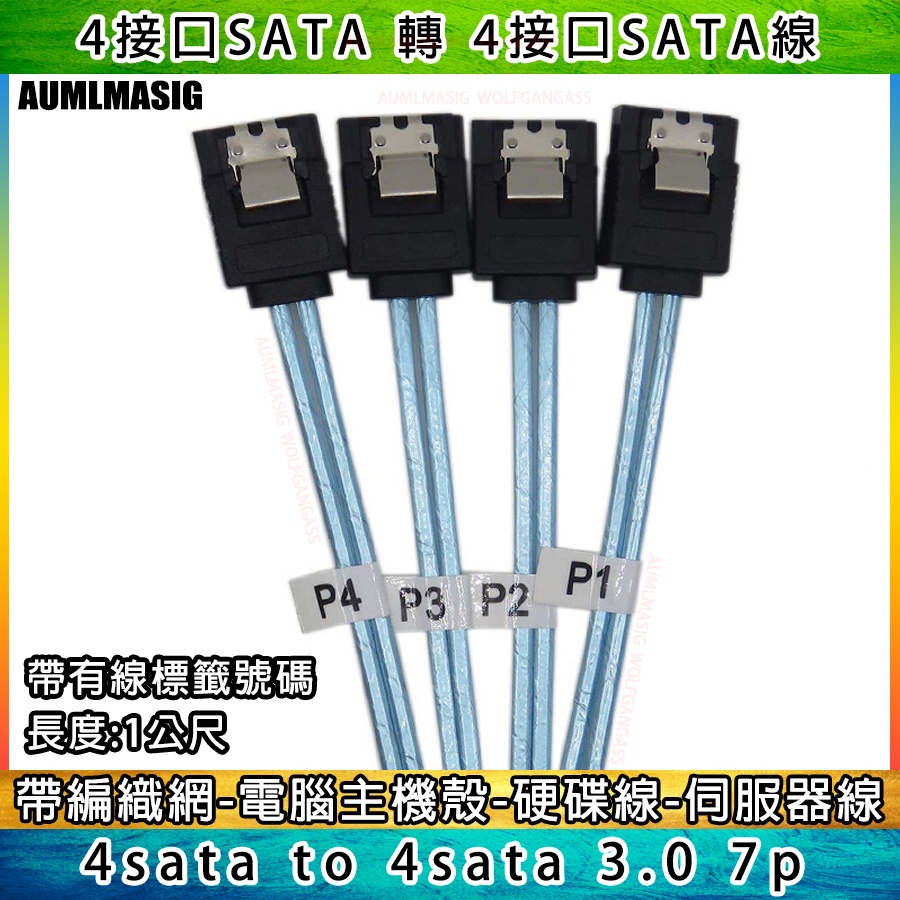 【高品質 SATA3.0 傳輸線 整合4接口對4接口-帶編號】SATA線帶編織網電腦硬碟線伺服器線4 sata to 4