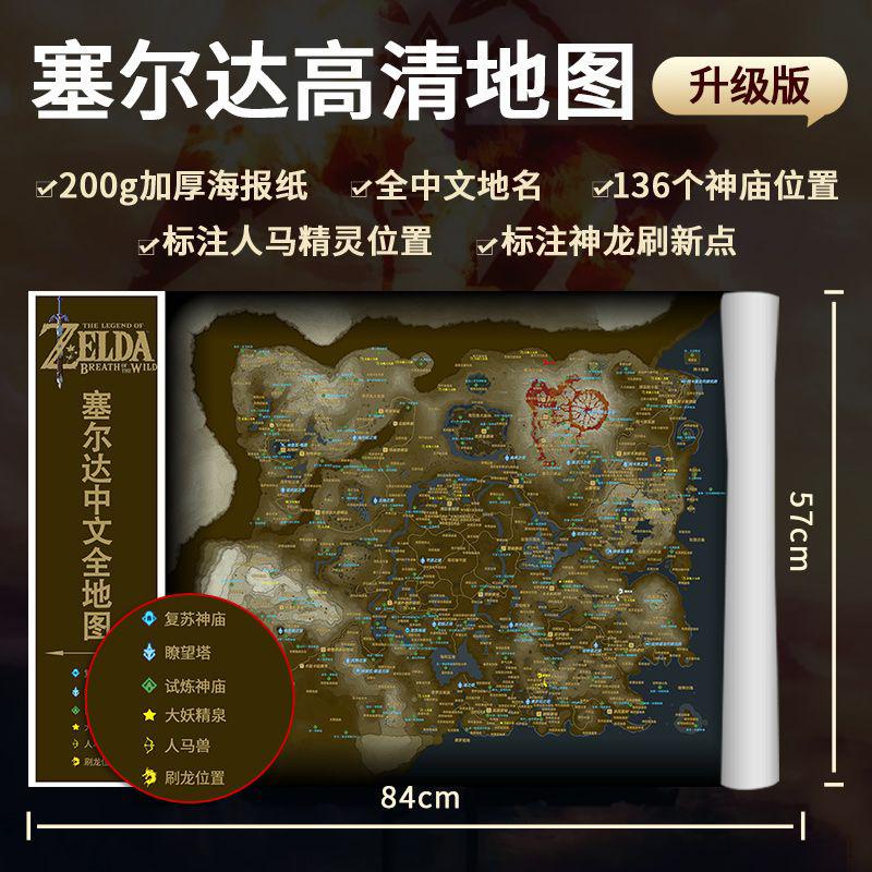 王國之淚 地圖 薩爾達 塞爾達高清全中文版地圖曠野之息塞爾達神廟周邊陞級版詳細海報紙