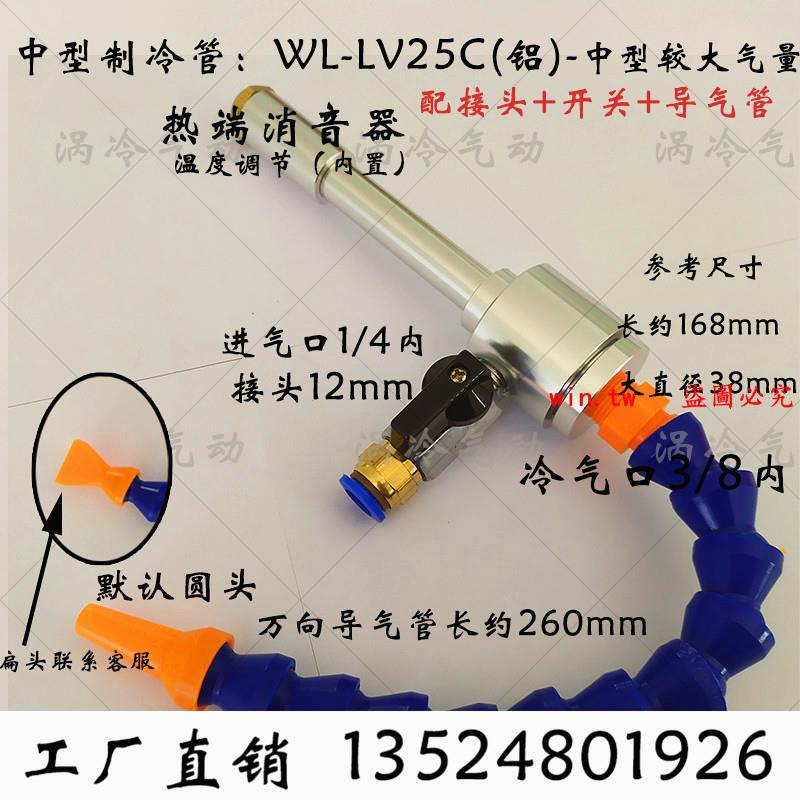 製冷配件#渦流管 渦流制冷器加工中心電腦鑼精雕機冷卻器渦流冷風槍WL-LV25