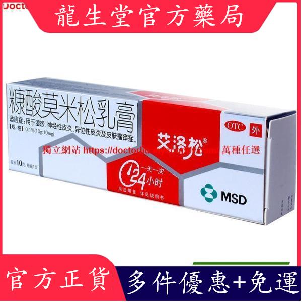 官方正品-艾洛松 軟膏糠酸莫米松乳膏 10g 濕疹神經性皮炎及皮膚瘙癢