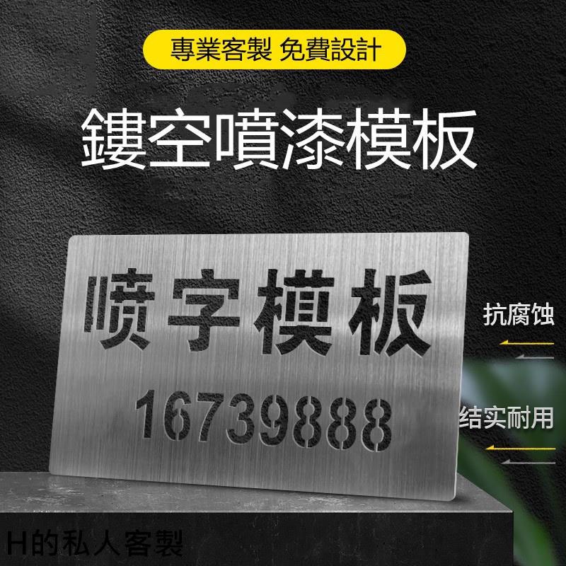 H的私人客製 客製 噴字模板字牌 定做鏤空噴漆刻字定制 廣告字空心字數字模具圖案字模