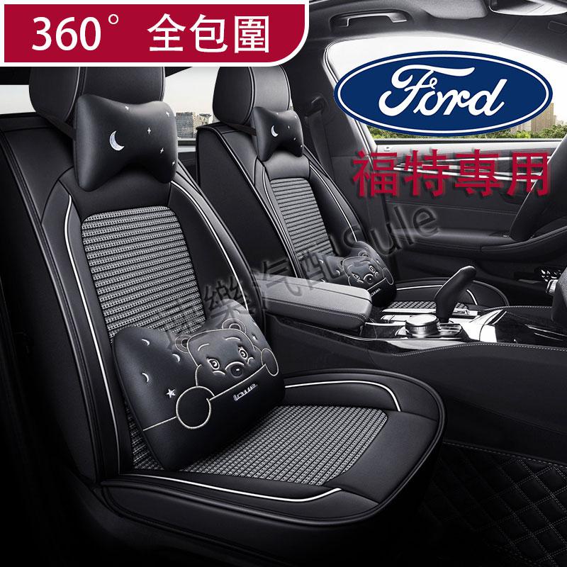 福特專用 FOCUS KUGA FIESTA MONDEO TIERRA RANGER 全包坐垫座椅套 全皮 冰絲坐套