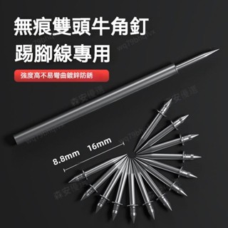 嚴選 高強度實木踢腳線專用無痕釘單頭雙向釘無釘眼木飾面隱形釘雙頭牛角雙向 無痕踢腳線安裝 踢腳線固定釘羊角釘牛角釘