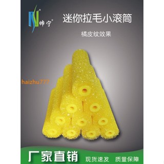 【油漆滾筒】帥寧進口拉毛迷你拇指滾筒刷子4寸6寸橘皮紋效果彈性藝術塗料工具