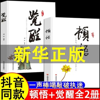 正品折價】抖音同款】2冊 頓悟覺醒書籍人生的智慧修身養性心靈的療愈書