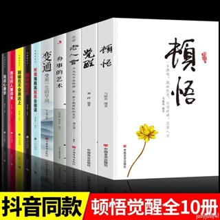 正品折價】全10冊 覺醒+頓悟+變通+老人言+辦事藝術 一聲棒喝敲破之謎萬頃醒