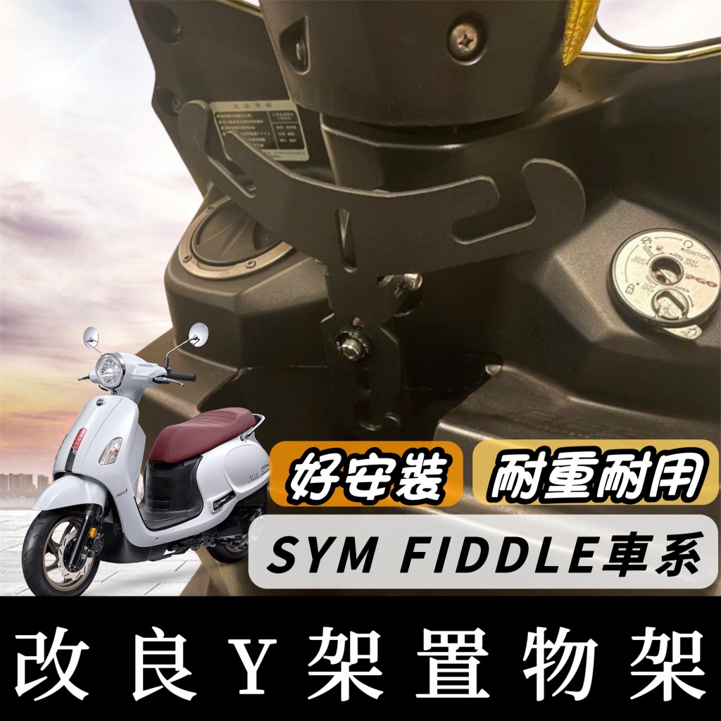 【現貨🔥免運】SYM FIDDLE Y架掛鉤 FIDDLE 125 Y架 LT 115 150 適用 三陽 掛鉤 掛勾