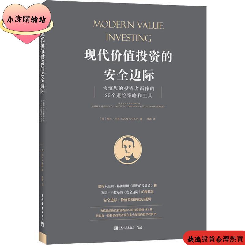 ⏰⏰【爆款熱賣】全新 現代價值投資的安全邊際 為慎思的投資者而作的25個避險策略和工具/簡體