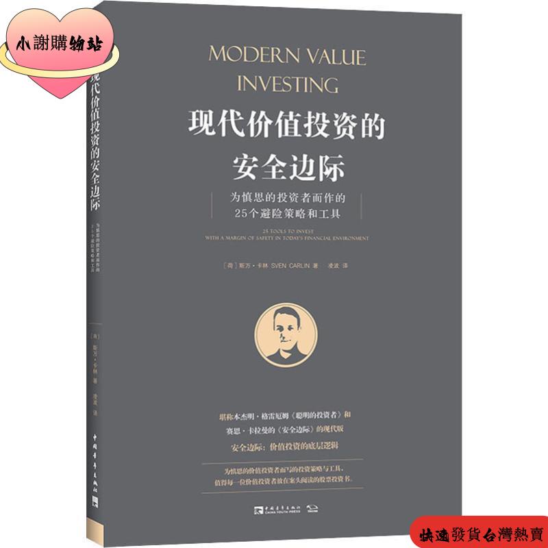 ⏰快速發貨⏰【爆款熱賣】全新 現代價值投資的安全邊際 為慎思的投資者而作的25個避險策略和工具/簡體