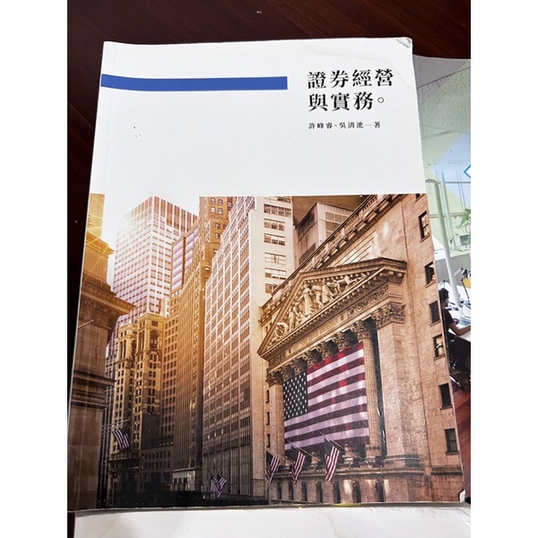 台北商業大學空院二技部二年級上學期書籍《證券經營與實務、應用英文、投資學》~9成新