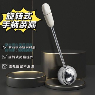 💯臺灣出貨💯✡創意茶漏✡ 熱賣 旋轉 茶漏 泡茶神器旋轉式泡茶勺子濾茶器小型不鏽鋼茶葉泡茶過濾器