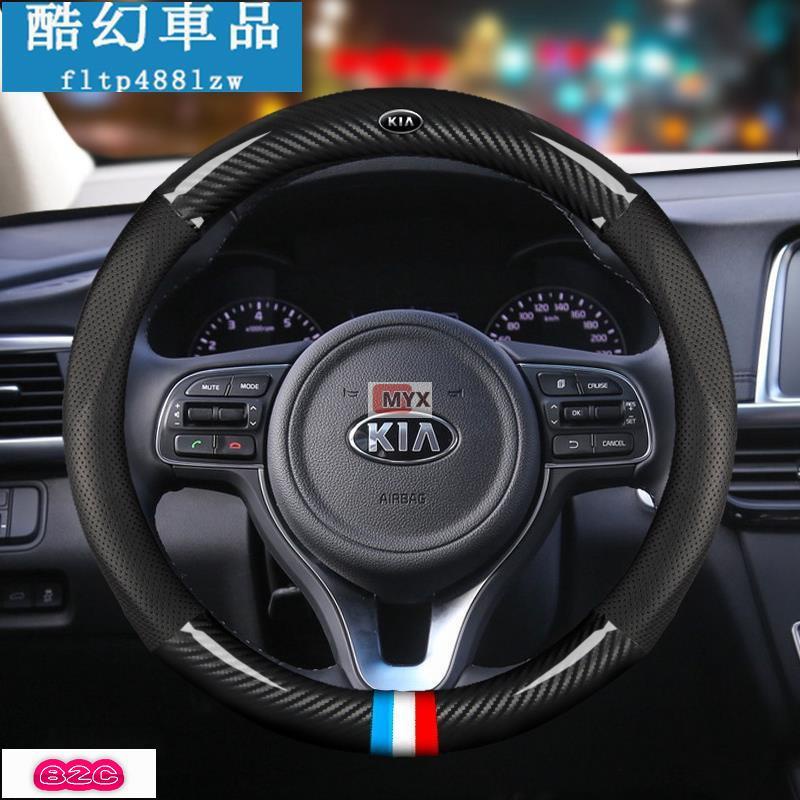 Myx車品適用於~酷炫KIA 起亞 碳纖維 方向盤套 真皮把套 方向盤套 方向盤握把 方向盤護套 morning sou