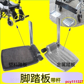 【優選熱賣】## 輪椅腳踏板輪椅折疊踏板金屬腳踏板塑料翻轉踏板配件放腳板達腳板