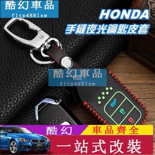 Jht適用於汽車鑰匙套 HONDA本田 手縫夜光 鑰匙皮套 鑰匙套 CRV5 HRV FIT3.5 ACCORD K15