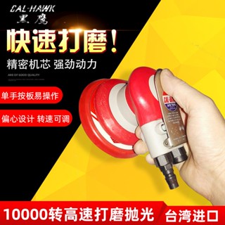 免運費臺灣黑鷹氣動打磨機拋光機風動磨光機砂紙機偏心研磨機風動幹磨機