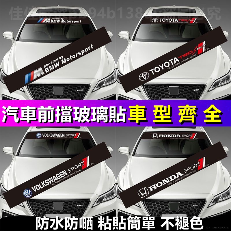 【齊木】賓士 BMW 前擋貼紙 車貼 奧迪 TOYOTA 福斯 HONDA 福特 LEXUS 汽車車貼 車用貼紙 汽車貼