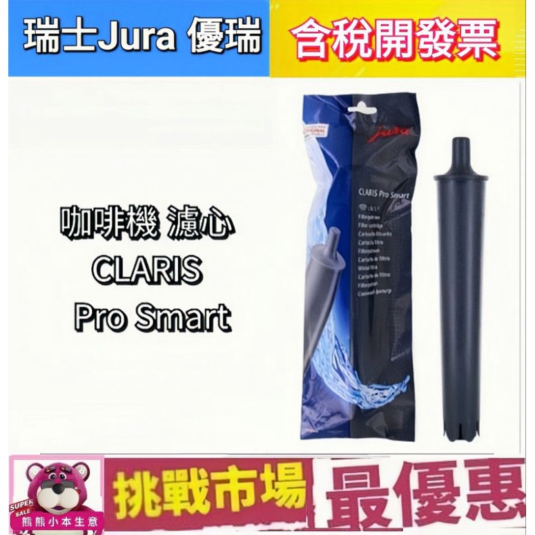 (現貨）瑞士 Jura 咖啡機 濾心 CLARIS Pro Smart 濾芯 除鈣 除垢 原廠 X8 WE8 優瑞