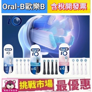 （現貨） 原廠 OralB 刷頭 iO 電動牙刷 盒裝 4入 iO3 iO5 iO6 iO7 iO8 iO9 Slim