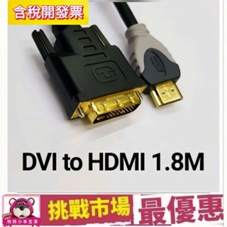 (全新品現貨)DVI 轉 HDMI 轉接線 公對公 電腦螢幕線 PC 電視螢幕線 TV 電視 螢幕 HDMI線