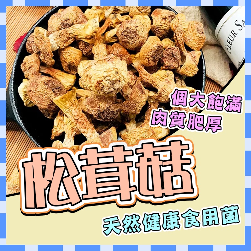 乾貨 姬松茸 巴西菇 煮出好湯底的秘密 提味湯醇味濃 清甜好喝 素食養生佳品 煲湯材料 野生菌