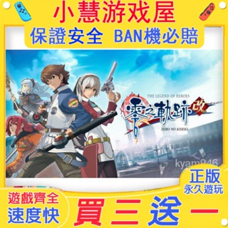 【買三送一】Switch遊戲 英雄傳說 零之軌跡 中文版 下載版 任天堂 NS 數位版