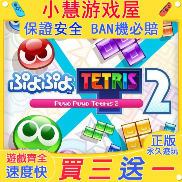 【買三送一】Switch遊戲 魔法氣泡2  中文版 下載版 任天堂 NS 數位版