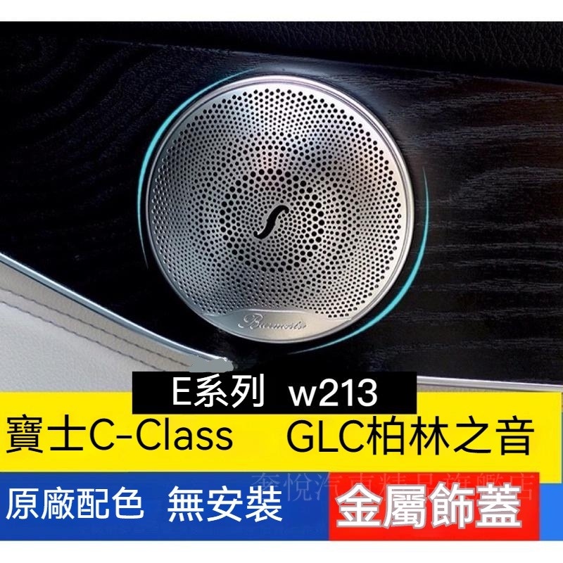 精選👍適用賓士Benz柏林之音音響蓋GLC系列C-ClassE級W205 W253 W213賓士喇叭蓋