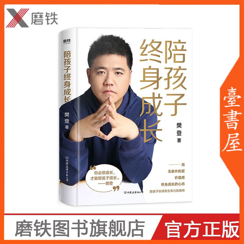【臺書屋】 陪孩子終身成長 100%正品 樊登讀書育兒書籍 簡體中文