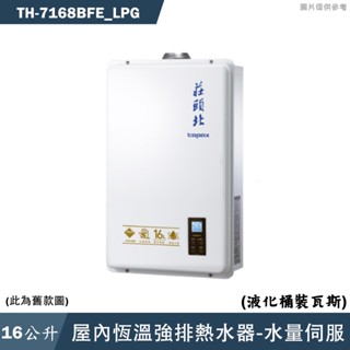 莊頭北【TH-7168BFE LPG】16公升屋內恆溫強排熱水器(桶裝瓦斯)(全臺安裝)