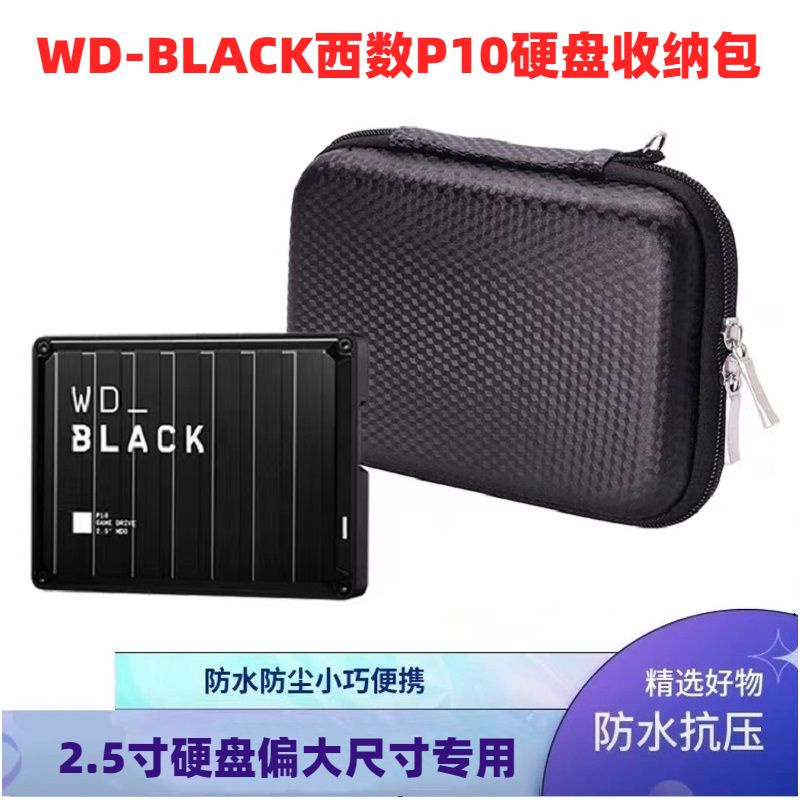 【數位收納包】WD_Black西數P10移動硬碟收納包西部數據p10保護套便攜硬殼防摔盒