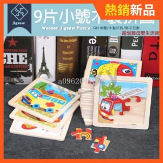 全臺熱銷！《木製拼圖】9片小號拼圖 / 商檢合格 ♥ 兒童動物交通拼圖 小拼圖 ♥ 益智早教卡通平面拼圖玩具 木質[C]