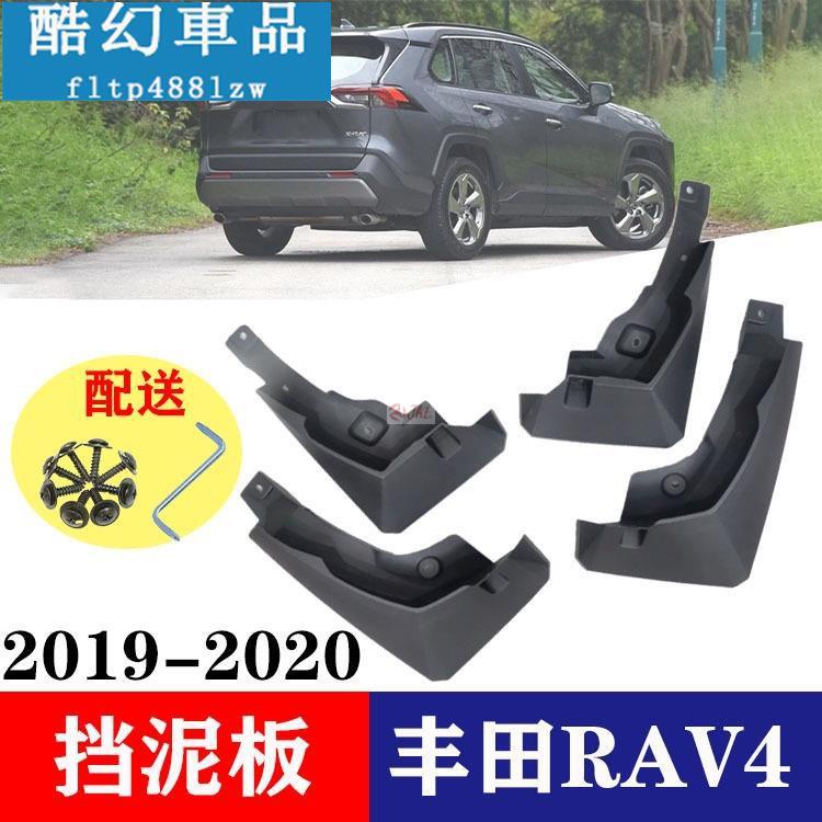 Jht適用於2019-2020款豐田RAV4原廠 汽車擋泥板 擋泥皮 汽車改裝配件