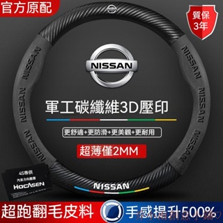乔小雨♡尼桑 Nissan 方向盤套 SENTRA TEANA LIVINA TIIDA X-TRAIL KICKS 碳