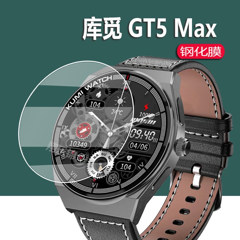 手錶膜 錶盤膜 KUMI庫覓GT5 Max手表鋼化膜新款GT5Max智能貼膜GT5Max1屏幕保護膜