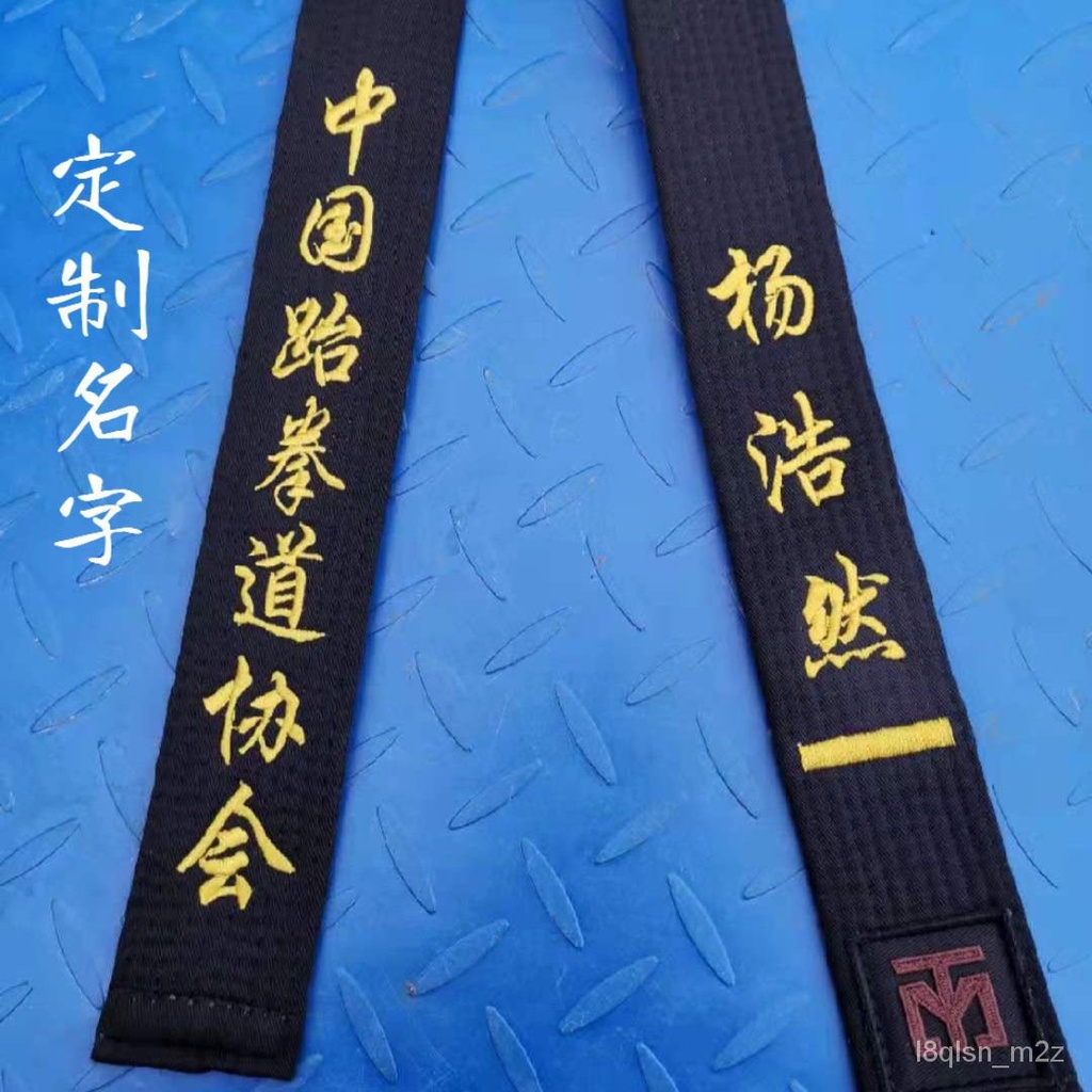 ✨臺灣熱賣免運✨跆拳道黑帶定製名字刺繡刻字印字一段二段三段中韓文敎練帶中跆協