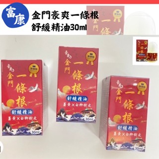 富康 金門豪爽一條根舒緩精油30ml /軟膏 貼布 噴霧