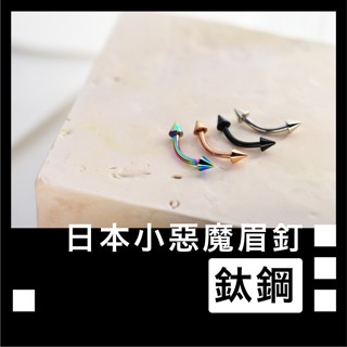 zzz.lab 現貨 日本 尖刺 眉釘 316L醫療鋼 鈦鋼 小惡魔 眉環 抗過敏 耳環 體環 龐克 鼻樑 Y2K