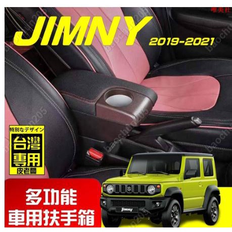 Suziki新吉姆尼改裝配件中央扶手箱JIMNY JB74專扶手箱車收納