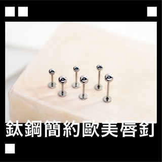 zzz.lab 現貨 簡約 唇釘 圓珠 316L醫療鋼 防過敏耳環 耳骨 耳釘 耳骨釘 唇環 唇環珠珠 耳環 耳釘