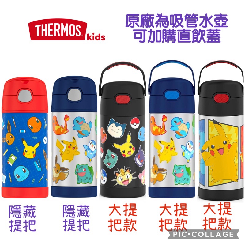 現貨24H出貨 Thermos 膳魔師 兒童保溫瓶 Pokemon 寶可夢 皮卡丘 兒童有提把保溫吸管水壺 保溫瓶