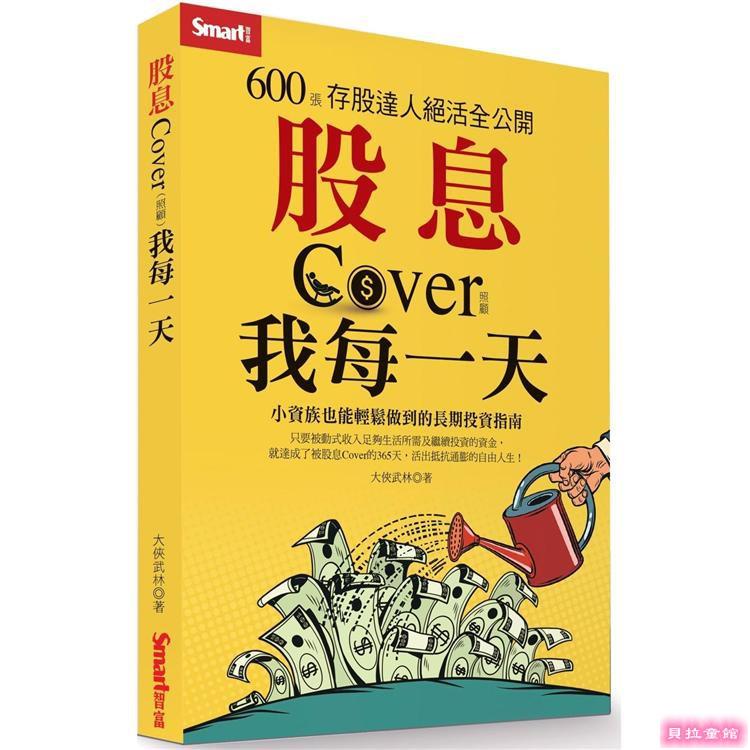 現貨免運股息Cover我每一天：600張存股達人絕活全公開股票技術分析 Smart 智富320【貝拉童館】