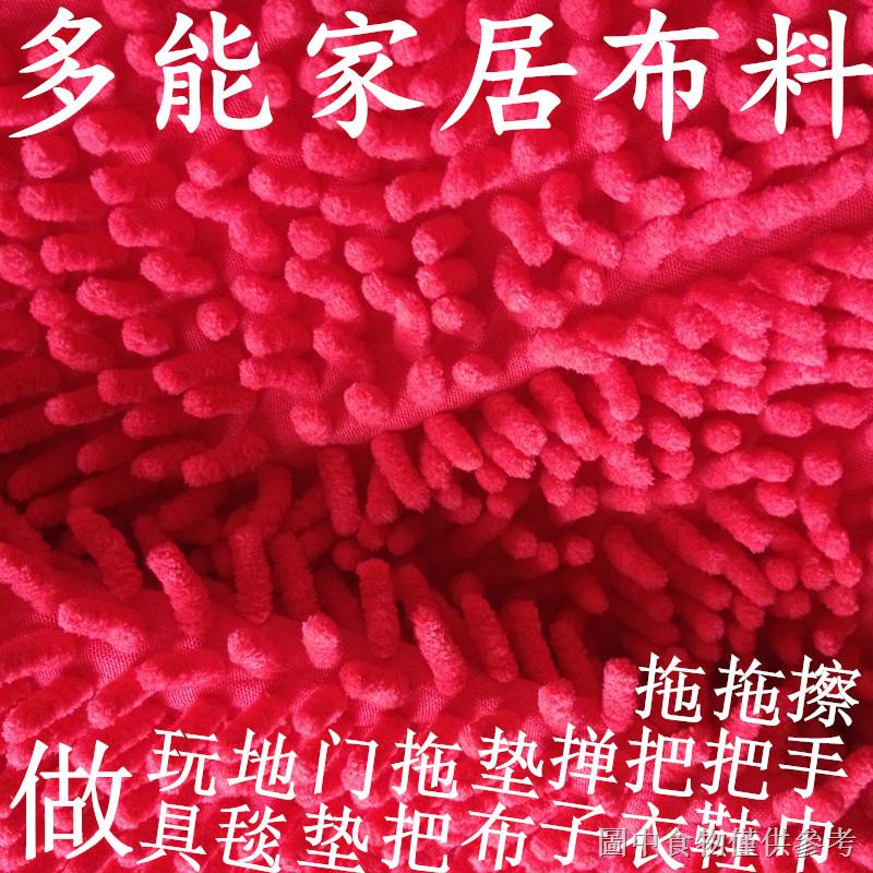雪尼爾布料 拖把絨繩絨織物毛毛蟲材質地毯沙發墊飄窗墊玩具DIY布