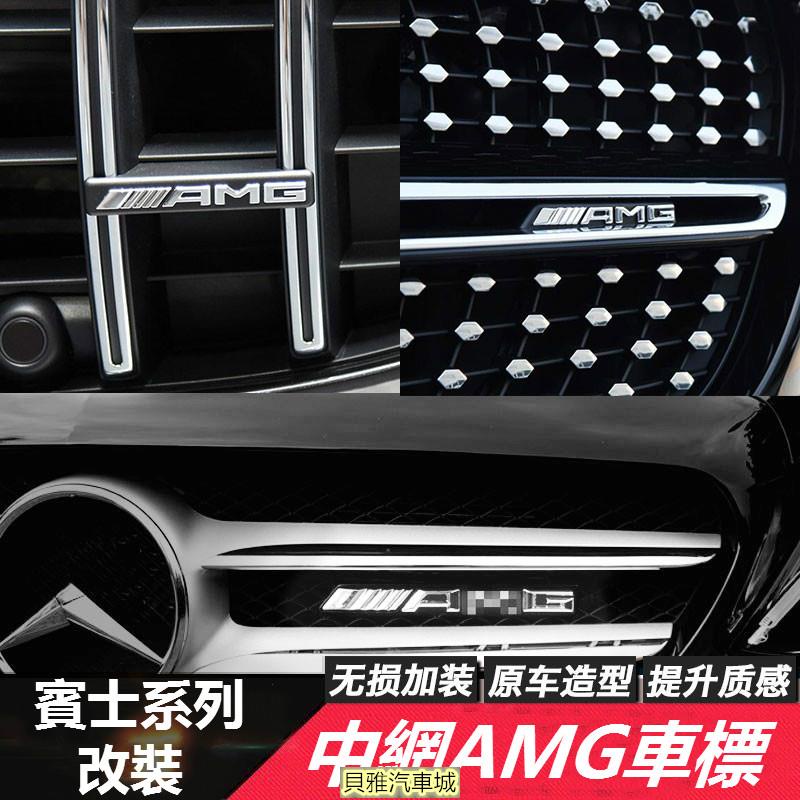 【新品】BENZ 賓士 AMG 中網標 W177 W213 W205 W246 GLA GLC CLA GT 水箱罩 前