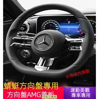 【新品】2022款 Benz 賓士 新C級/E級/X254 W206 C200 E300 方向盤蓋板 AMG 蜻蜓方向盤