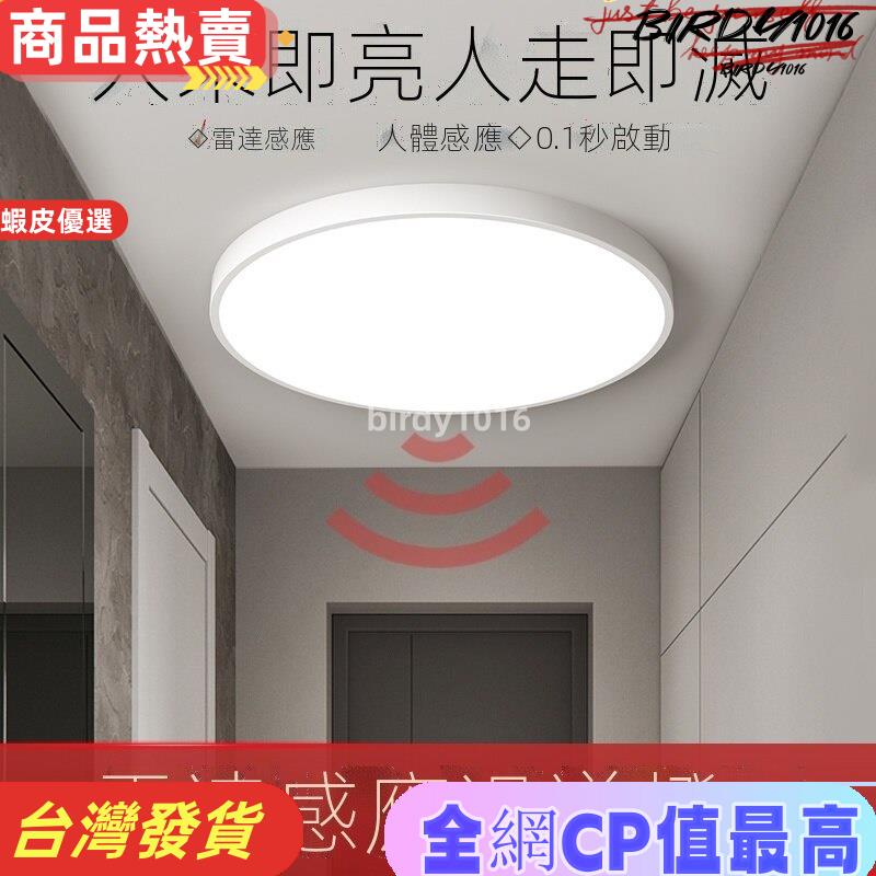 ⚡ 優選聯盟✨LED新款 感應燈 吸頂燈 LED智能聲控 燈玄關 走廊 過道 樓梯燈 家用自動雷達 人體感應燈